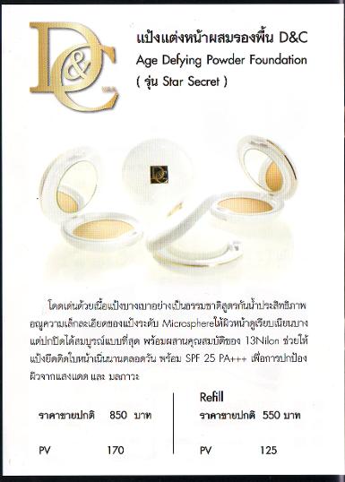 แป้งแต่หน้าผสมรองพื้น d&c